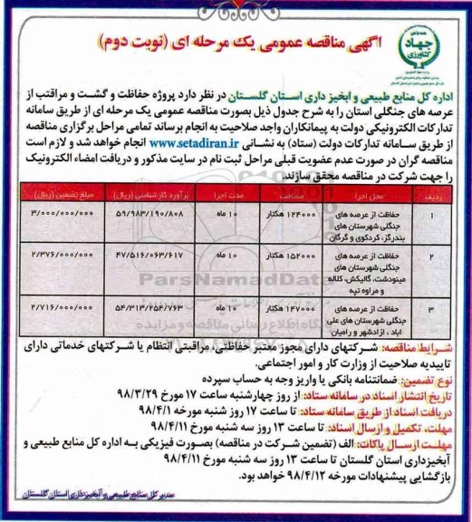 مناقصه , مناقصه حفاظت از عرصه های جنگلی شهرستان های و... نوبت دوم 