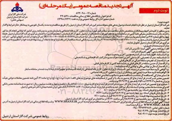 مناقصه تجدید مناقصه انجام خدمات وصول بدهی های معوقه مشترکین ... نوبت دوم