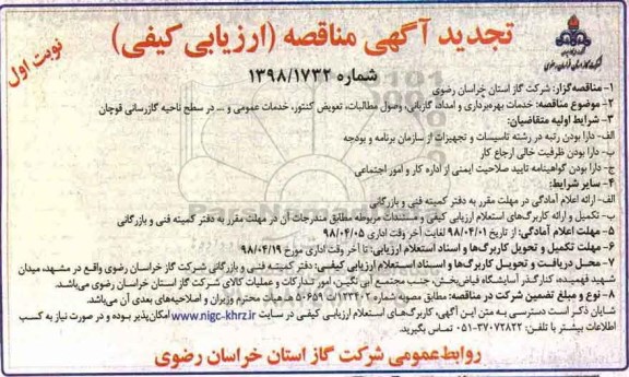 آگهی تجدید مناقصه, تجدید مناقصه خدمات بهره برداری و امداد، گازبانی، وصول مطالبات ...