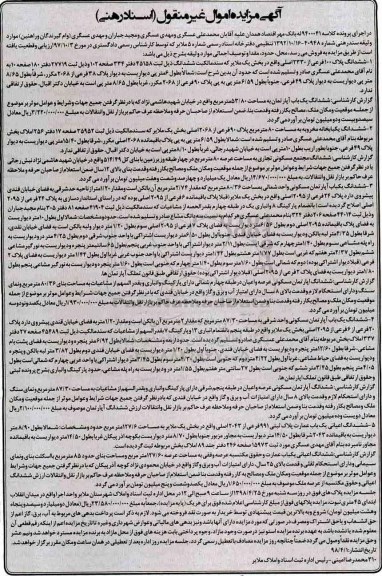 آگهی مزایده ,مزایده ششدانگ یک باب آپارتمان 53.80 مترمربع 
