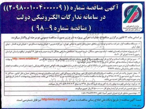 مناقصه مناقصه عملیات راهسازی قطعه 10 باند دوم محور ...