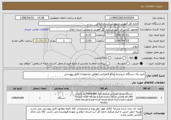 استعلام خرید یک دستگاه سیستم ویدئو کنفرانس مطابق مشخصات فایل پیوستی