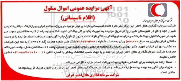 مزایده اقلام تاسیساتی مازاد