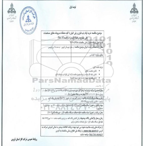 مناقصه عمومی ، مناقصه خرید لوله یاب فلزی و پلی اتیلن