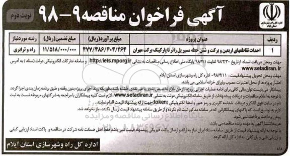 مناقصه , مناقصه احداث تقاطعهای اربعین و برکت و شش...  نوبت دوم 