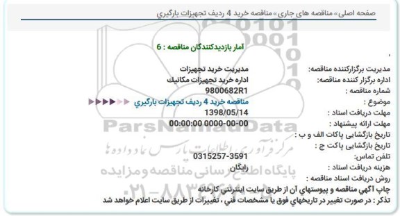 استعلام , استعلام مناقصه خرید 4 ردیف تجهیزات بارگیری 