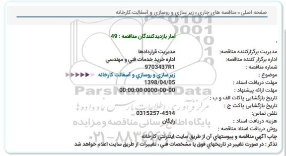استعلام  زیرسازی و روسازی و آسفالت کارخانه