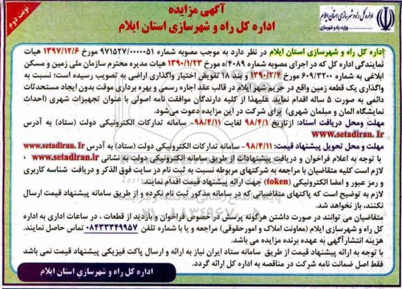 مزایده, مزایده  واگذاری یک قطعه زمین- نوبت دوم 