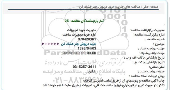 مناقصه خرید درپوش چتر خشک کن  