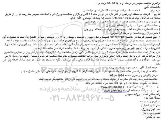 مناقصه ، مناقصه  انجام خدمات قرائت ادوات ایستگاه های آب و هواشناسی