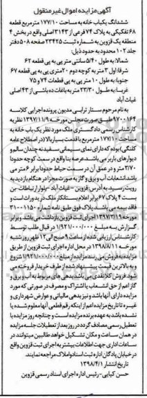 آگهی مزایده ,مزایده ششدانگ بکباب خانه 177.10 مترمربع