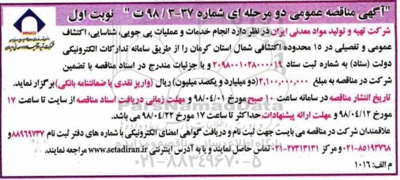 مناقصه, مناقصه انجام خدمات و عملیات پی جویی، شناسایی، اکتشاف عمومی ...