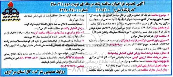 آگهی تجدید فراخوان مناقصه , فراخوان مناقصه عملیات اجرای شبکه و انشعابات صنعتی تجدید - نوبت دوم 