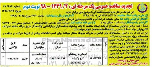 تجدید مناقصه آبرسانی به روستاها - نوبت دوم 