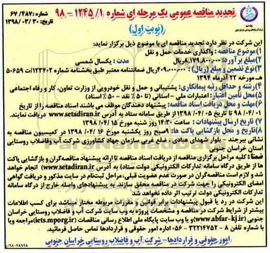 تجدید مناقصه, تجدید مناقصه واگذاری خدمات حمل و نقل