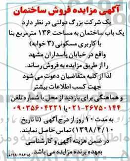 آگهی مزایده مزایده فروش یک باب ساختمان 136 مترمربع 