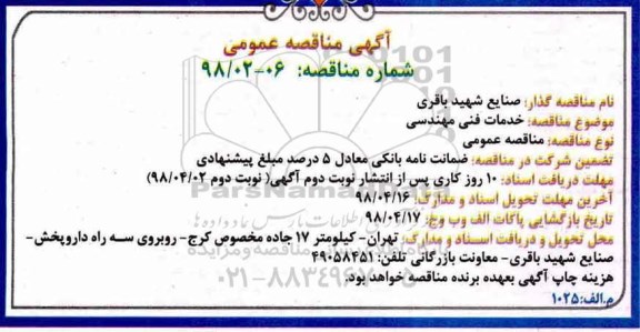 مناقصه, مناقصه خدمات فنی مهندسی 