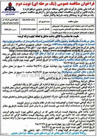 فراخوان مناقصه عمومی , مناقصه واگذاری اداره امور عملیات کنترل موجودی باک خودروهای متردده به بازارچه .... - نوبت دوم 