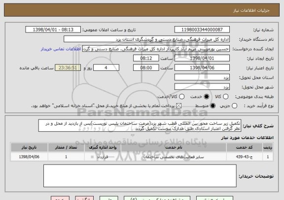 استعلام تکمیل زیر ساخت محور بین المللی قطب شهر یزد(مرمت ساختمان پلیس توریست)پس از بازدید از محل و در نظر گرفتن اعتبار اسنادی طبق مدارک پیوست تکمیل گردد