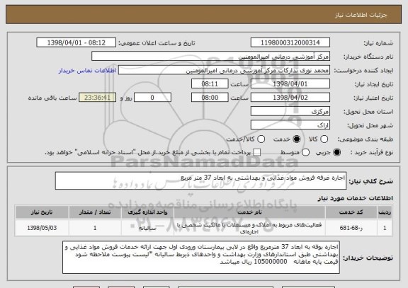 استعلام اجاره غرفه فروش مواد غذایی و بهداشتی به ابعاد 37 متر مربع