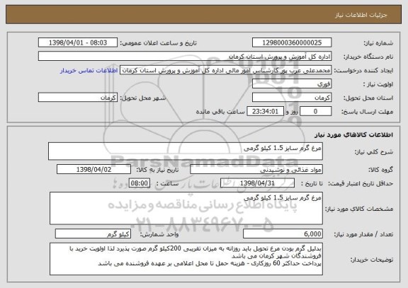 استعلام مرغ گرم سایز 1.5 کیلو گرمی 
