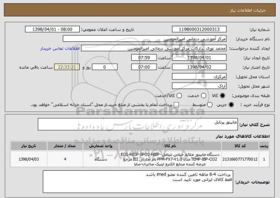 استعلام مانیتور پرتابل