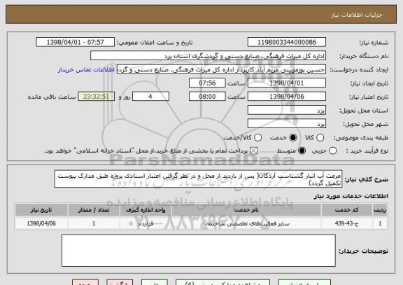 استعلام مرمت آب انبار گشتاسب اردکان( پس از بازدید از محل و در نظر گرفتن اعتبار اسنادی پروژه طبق مدارک پیوست تکمیل گردد)