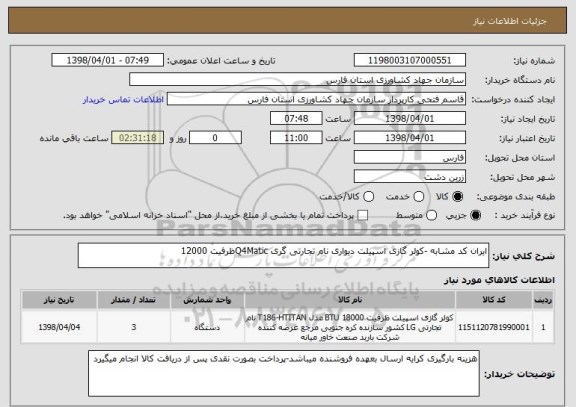 استعلام ایران کد مشابه -کولر گازی اسپیلت دیواری نام تجارتی گری Q4Maticظرفیت 12000 