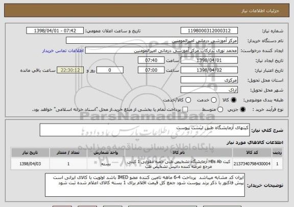 استعلام کیتهای آزمایشگاه طبق لیست پیوست
