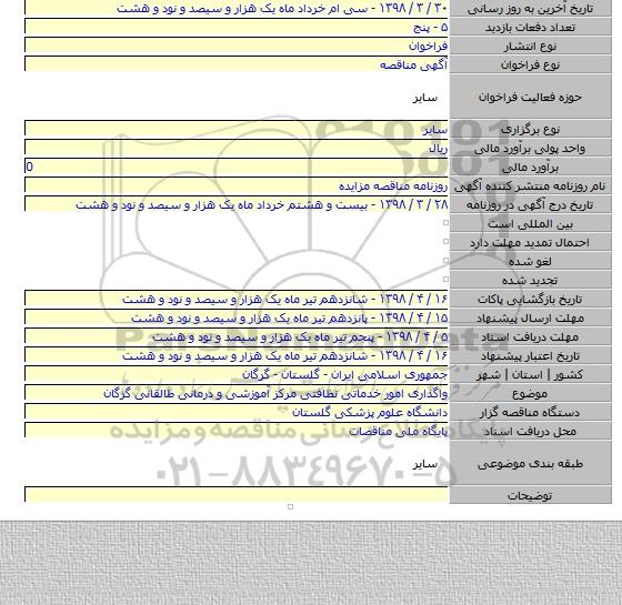 واگذاری امور خدماتی نظافتی مرکز آموزشی و درمانی طالقانی گرگان