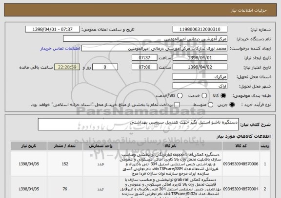 استعلام دستگیره تاشو استیل نگیر جهت هندریل سرویس بهداشتی