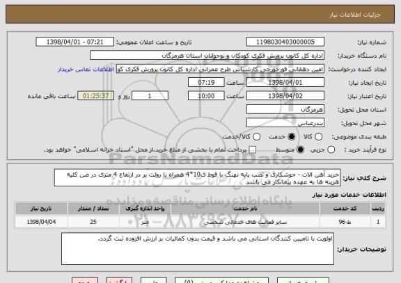 استعلام خرید آهن الات - جوشکاری و نصب پایه نهنگ با قوط ی10*4 همراه با رولت بر در ارتفاع 4 متری در ضن کلیه هزینه ها به عهده پیمانکار می باشد