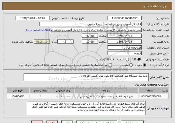 استعلام خرید یک دستگاه میز کنفرانس 18 نفره مدل گلسار کد 178- 