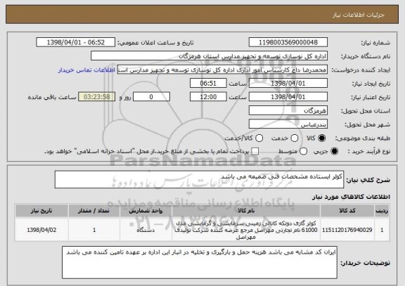 استعلام کولر ایستاده مشخصات فنی ضمیمه می باشد