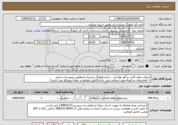 استعلام اجرای سقف کاذب و کف پوش و ... اداره فرهنگ و ارشاد اسلامی شهستان شازند
1- فعالیتهای مذکوربه صورت پیمانی می باشد.(تامین مصالح بر عهده پیمانکار می باشد)
