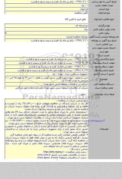 خرید و تحویل : پیچ و مهره آهنی شش گوش در اقطار ۱۰ الی ۲۲ به طول ۲۵ الی ۱۰۰ میلیمتر به تعداد ۴۱۰۵۴ عد