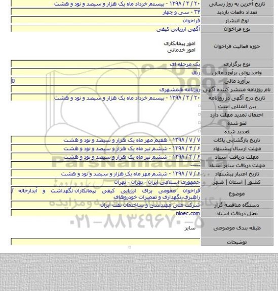 فراخوان عمومی برای ارزیابی کیفی پیمانکاران  نگهداشت و آبدارخانه / راهبری٬نگهداری و تعمیرات خودروهای