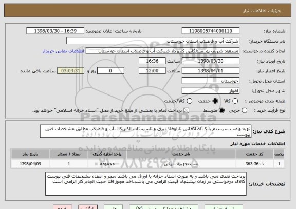 استعلام تهیه ونصب سیستم بانک اصلاعاتی تابلوهای برق و تاسیسات الکتریکال آب و فاضلاب مطابق مشخصات فنی پیوست