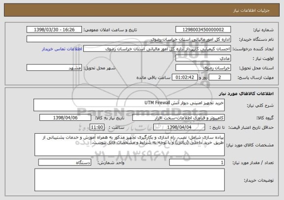 استعلام خرید تجهیز امنیتی دیوار آتش UTM Firewall