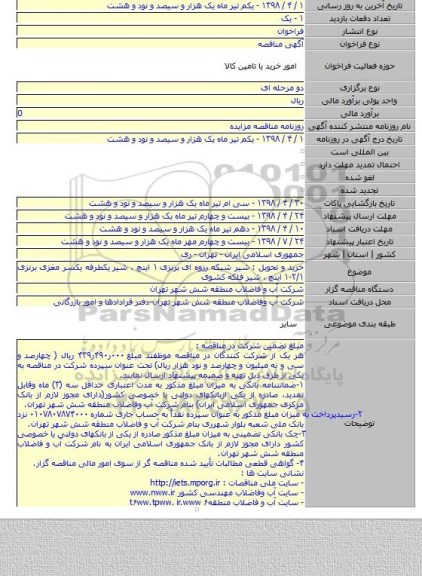 خرید و تحویل : شیر شبکه رزوه ای برنزی ۱ اینچ ، شیر یکطرفه یکسر مغزی برنزی ۲/۱-۱ اینچ ، شیر فلکه کشوی