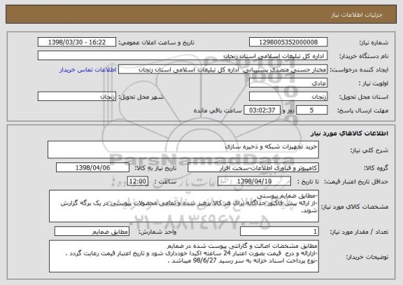 استعلام خرید تجهیزات شبکه و ذخیره سازی 