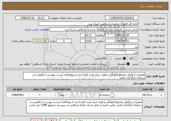 استعلام تعمیرات و تکمیل مجتمع فرهنگی و هری دیدار تفت. لازم است تا پیمانکاران لیست پیوست را تکمیل و در سامانه بارگذاری نمایند
