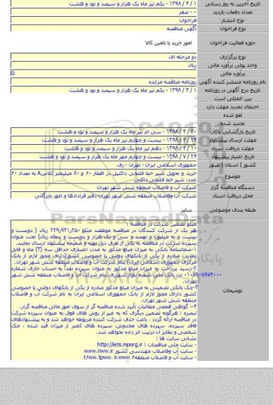 خرید و تحویل شیر خط فلنجی داکتیل در اقطار ۶۰ و ۸۰ میلیمتر کلاسA  به تعداد ۶۰ عدد، شیر خط فلنجی داکتی