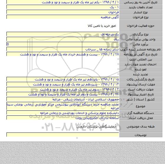 تجدید مناقصه خرید دستگاه اتوآنالایزر بیوشیمی مرکز آموزشی درمانی بوعلی سینا مراغه