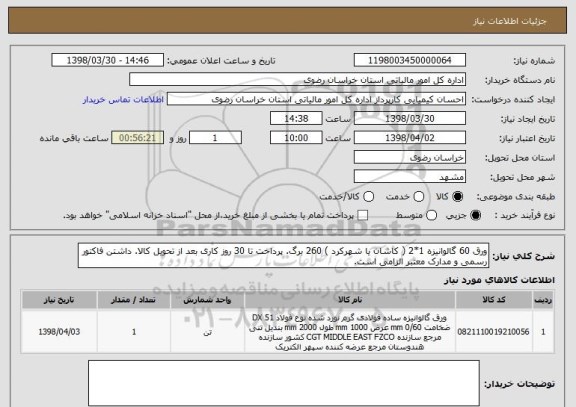 استعلام ورق 60 گالوانیزه 1*2 ( کاشان یا شهرکرد ) 260 برگ. پرداخت تا 30 روز کاری بعد از تحویل کالا. داشتن فاکتور رسمی و مدارک معتبر الزامی است.