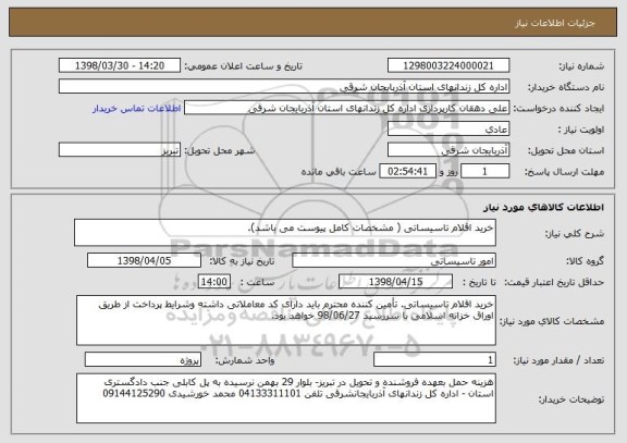 استعلام خرید اقلام تاسیساتی ( مشخصات کامل پیوست می باشد).