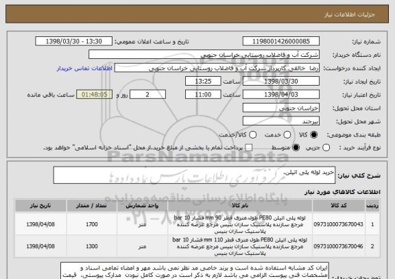 استعلام خرید لوله پلی اتیلن.