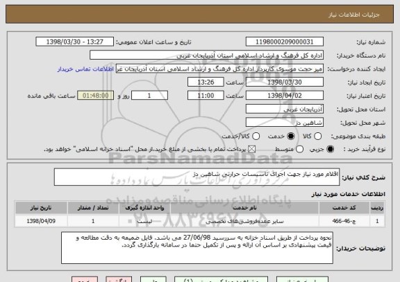 استعلام اقلام مورد نیاز جهت اجرای تاسیسات حرارتی شاهین دژ