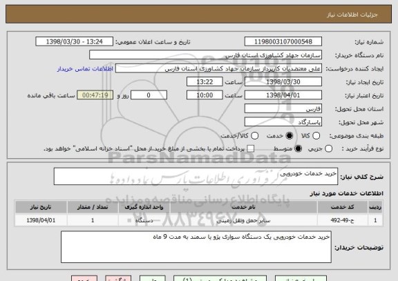 استعلام خرید خدمات خودرویی