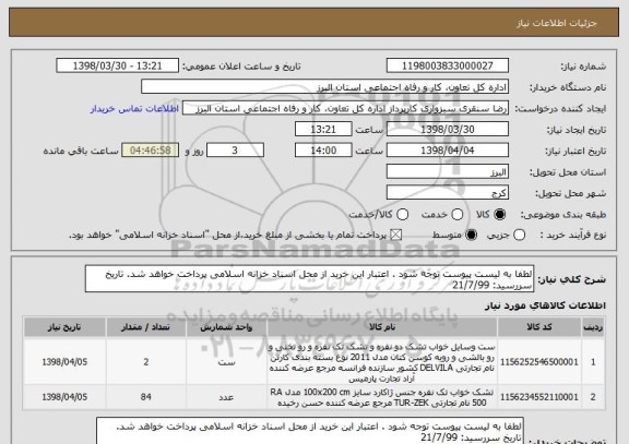استعلام لطفا به لیست پیوست توجه شود . اعتبار این خرید از محل اسناد خزانه اسلامی پرداخت خواهد شد. تاریخ سررسید: 21/7/99